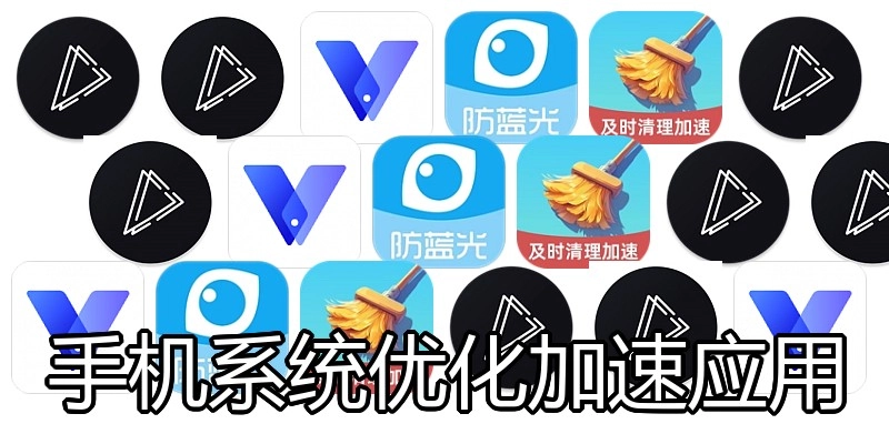 手机系统优化加速应用