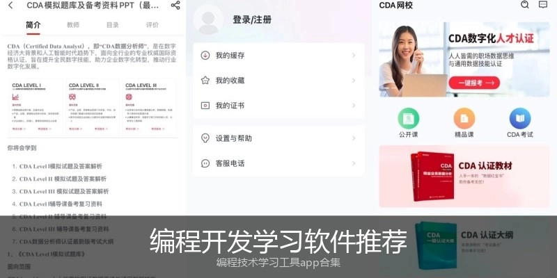 编程开发学习软件推荐