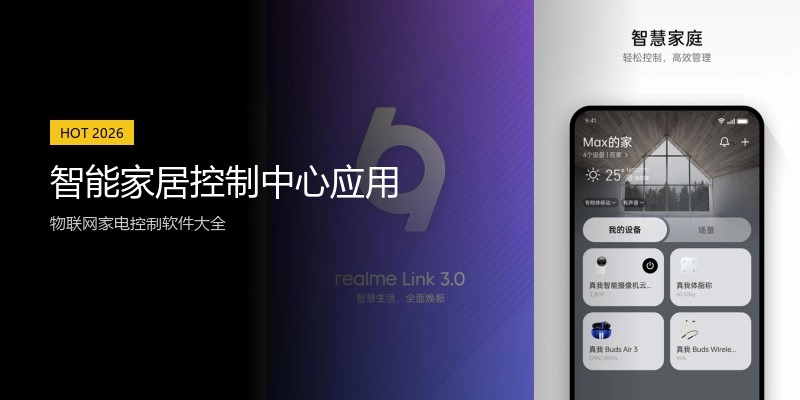 智能家居控制中心应用