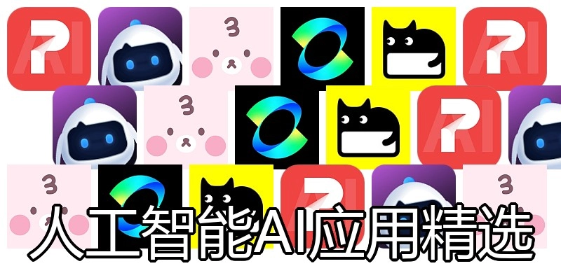 人工智能AI应用精选