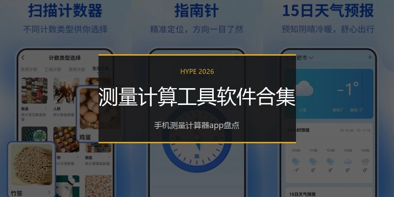 测量计算工具软件合集