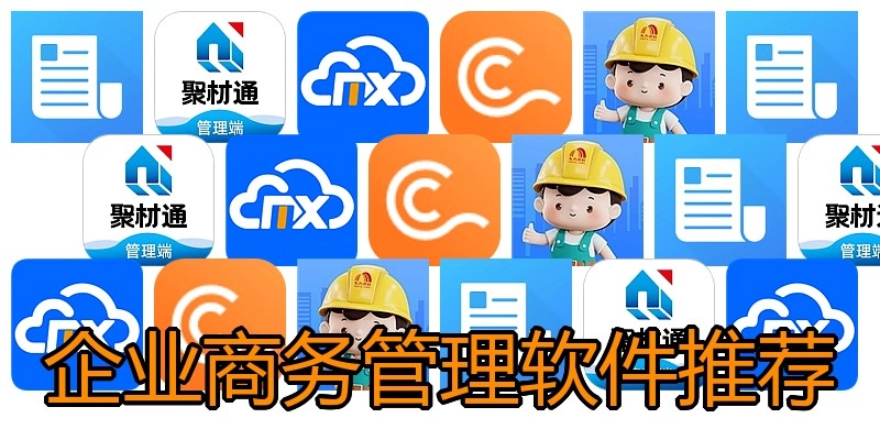企业商务管理软件推荐
