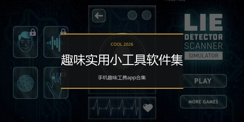 趣味实用小工具软件集