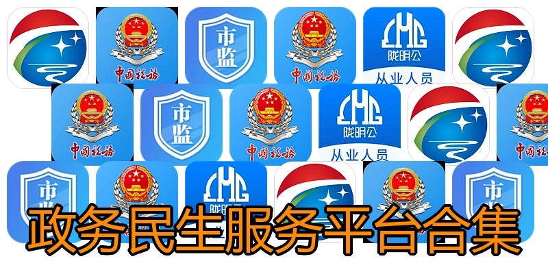 政务民生服务平台合集