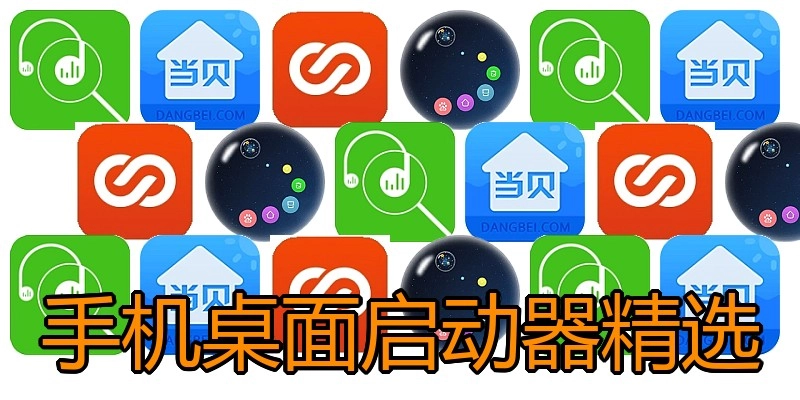 手机桌面启动器精选