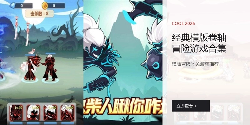 经典横版卷轴冒险游戏合集
