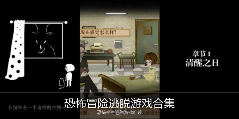 恐怖冒险逃脱游戏合集