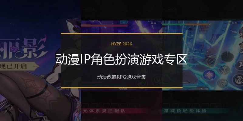 动漫IP角色扮演游戏专区