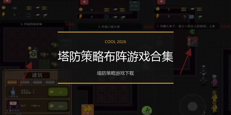 塔防策略布阵游戏合集