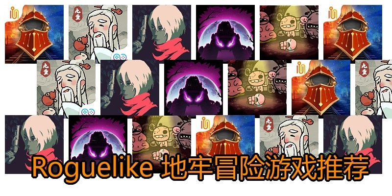  Roguelike 地牢冒险游戏推荐