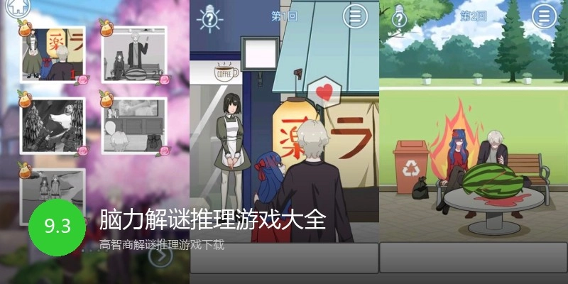 脑力解谜推理游戏大全