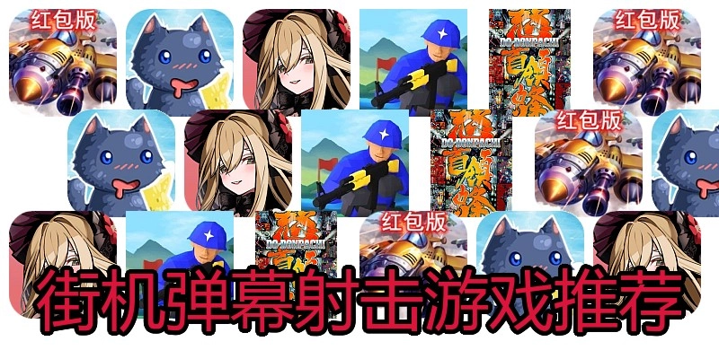 街机弹幕射击游戏推荐