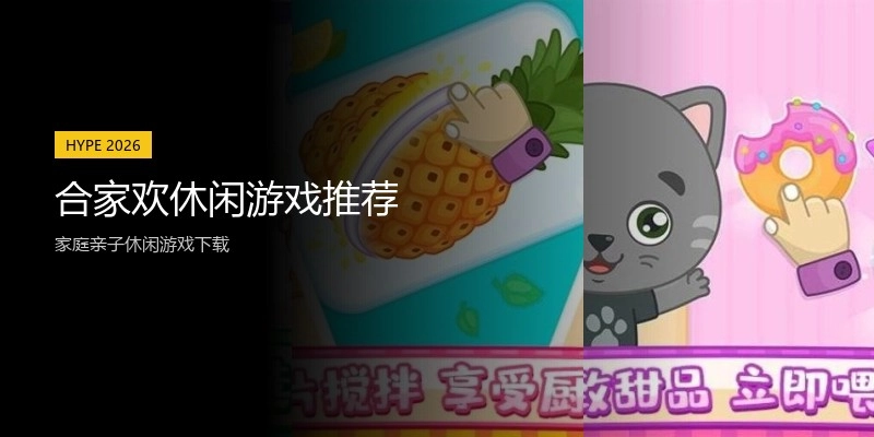 合家欢休闲游戏推荐