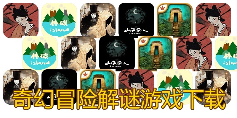奇幻冒险解谜游戏下载