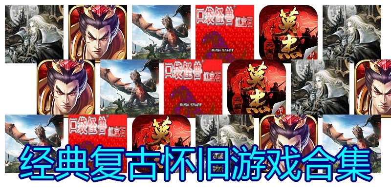 经典复古怀旧游戏合集