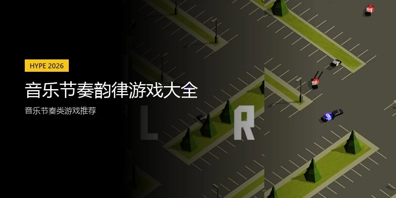 音乐节奏韵律游戏大全