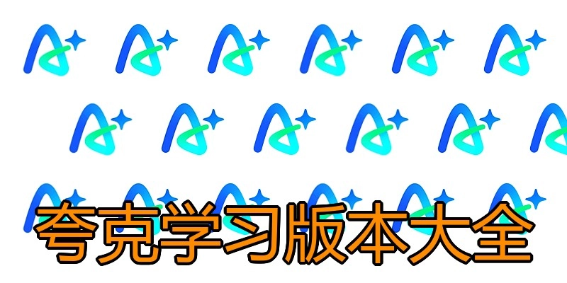 夸克学习版本大全