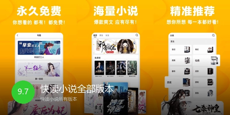 快读小说全部版本