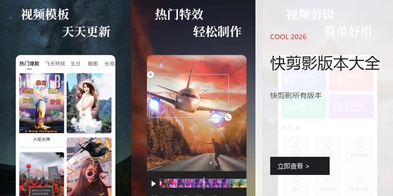 快剪影版本大全