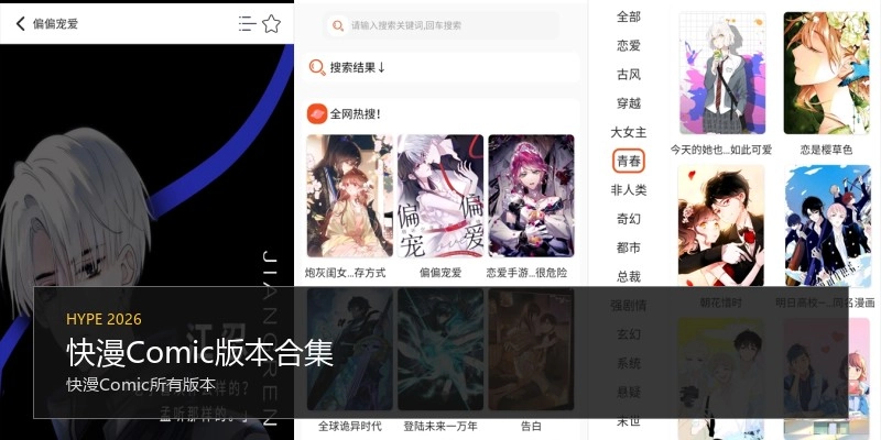 快漫Comic版本合集