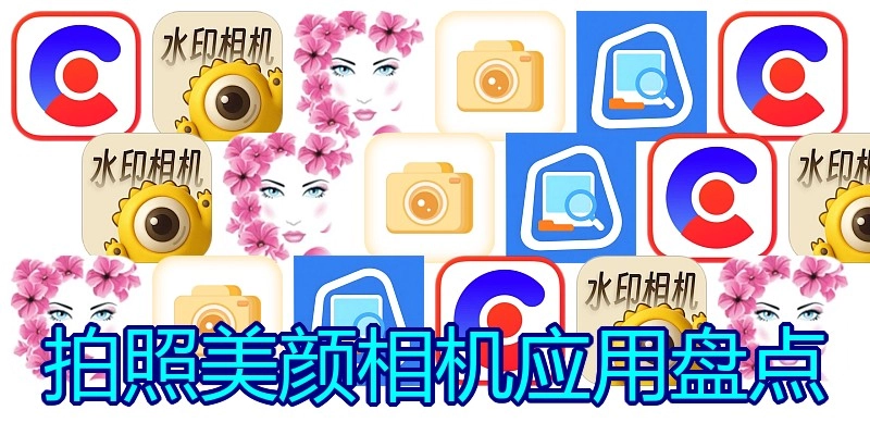 拍照美颜相机应用盘点