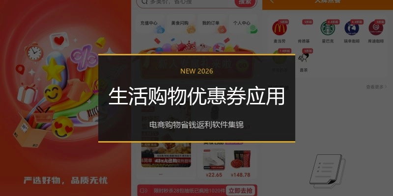 生活购物优惠券应用