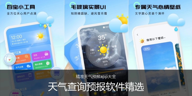 天气查询预报软件精选