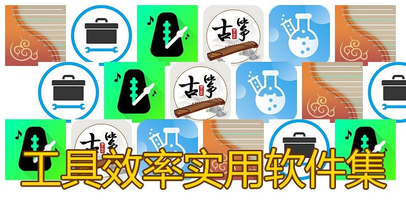 工具效率实用软件集
