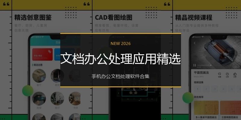 文档办公处理应用精选