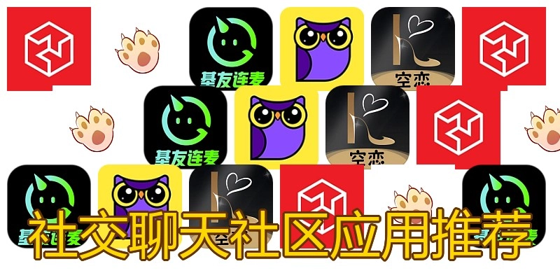 社交聊天社区应用推荐