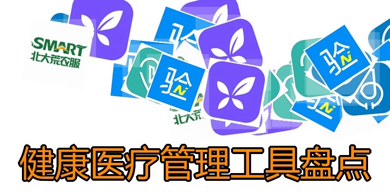 健康医疗管理工具盘点