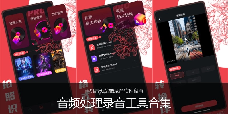音频处理录音工具合集