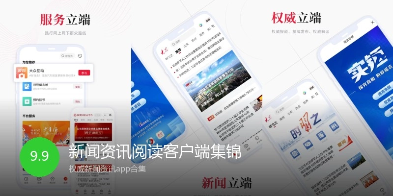 新闻资讯阅读客户端集锦