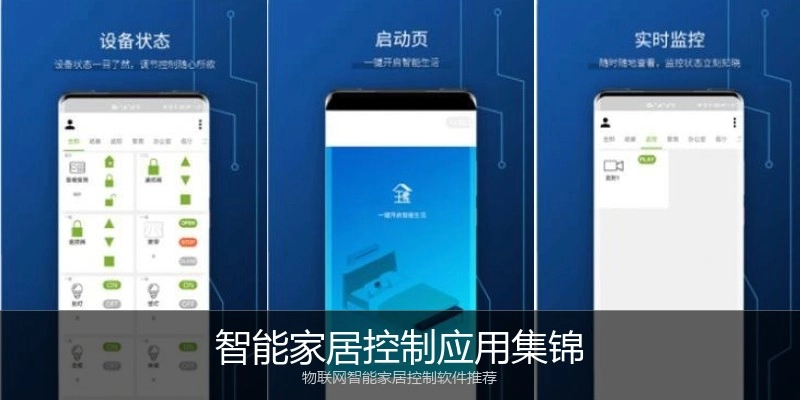 智能家居控制应用集锦