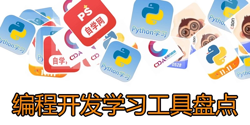 编程开发学习工具盘点