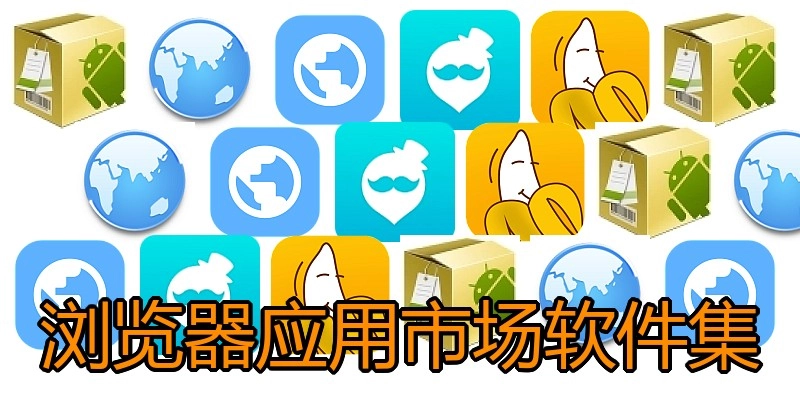 浏览器应用市场软件集