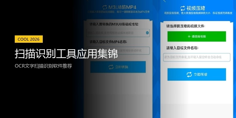 扫描识别工具应用集锦