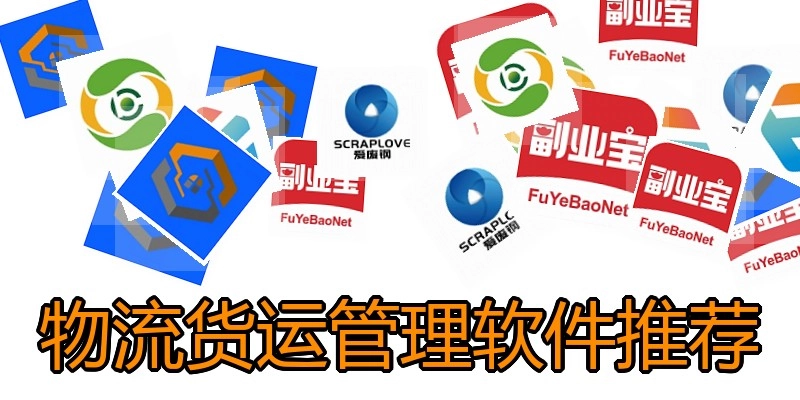 物流货运管理软件推荐
