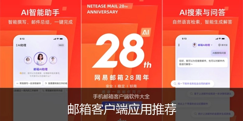 邮箱客户端应用推荐