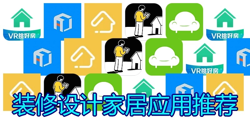 装修设计家居应用推荐