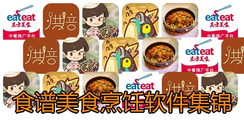 食谱美食烹饪软件集锦