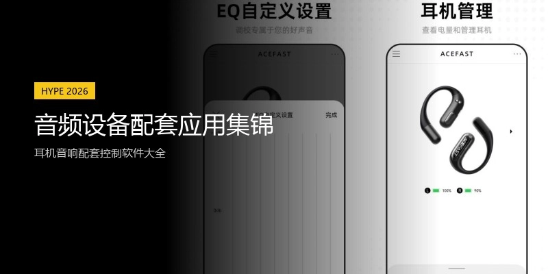 音频设备配套应用集锦