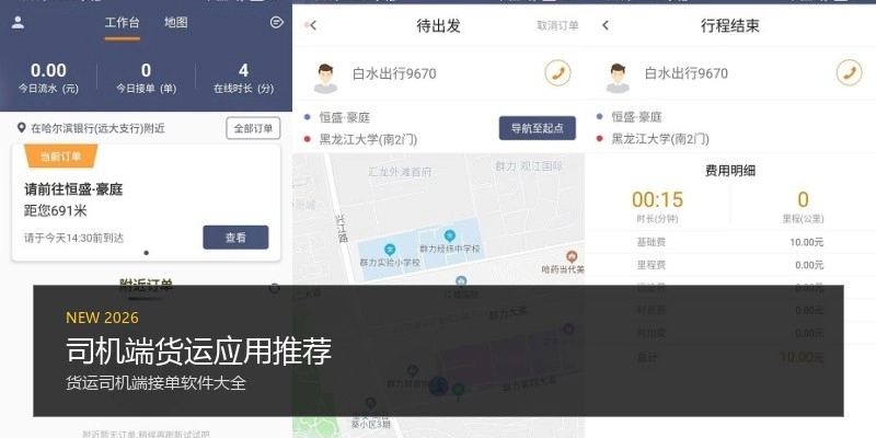 司机端货运应用推荐