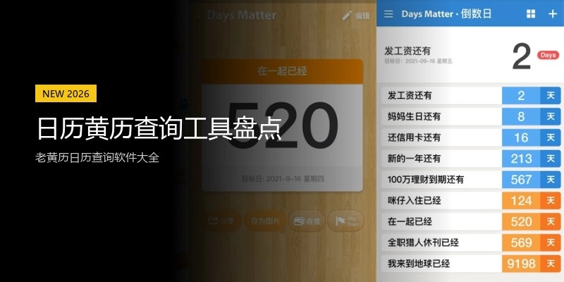 日历黄历查询工具盘点