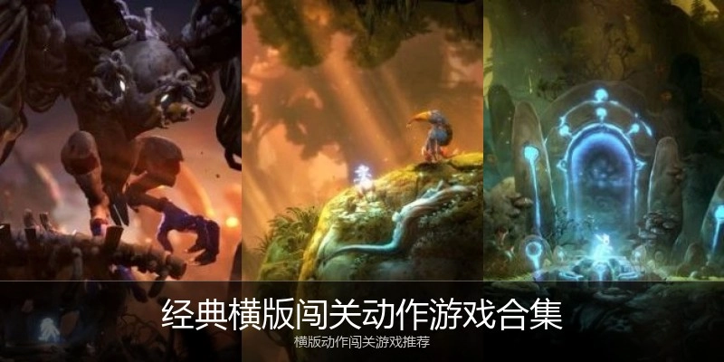 经典横版闯关动作游戏合集