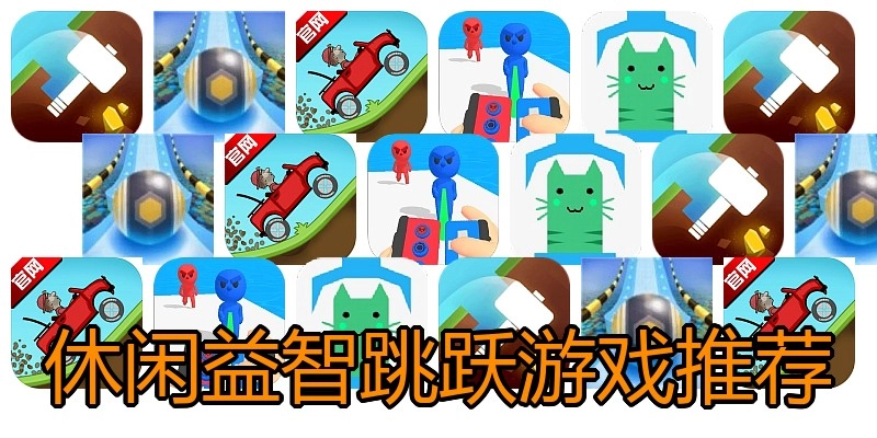 休闲益智跳跃游戏推荐