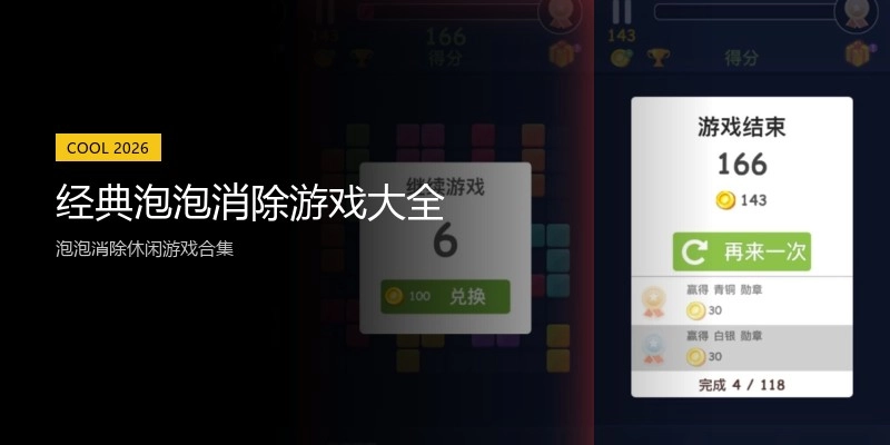 经典泡泡消除游戏大全