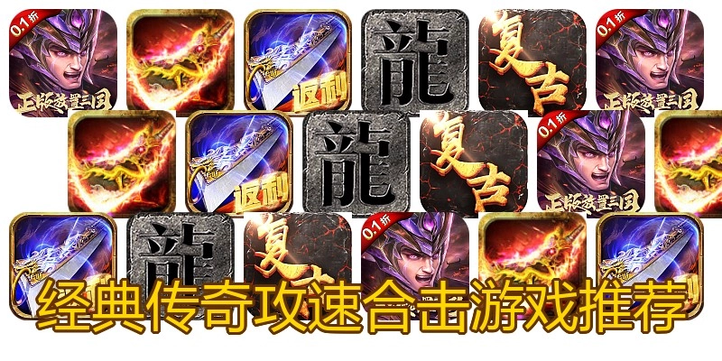 经典传奇攻速合击游戏推荐