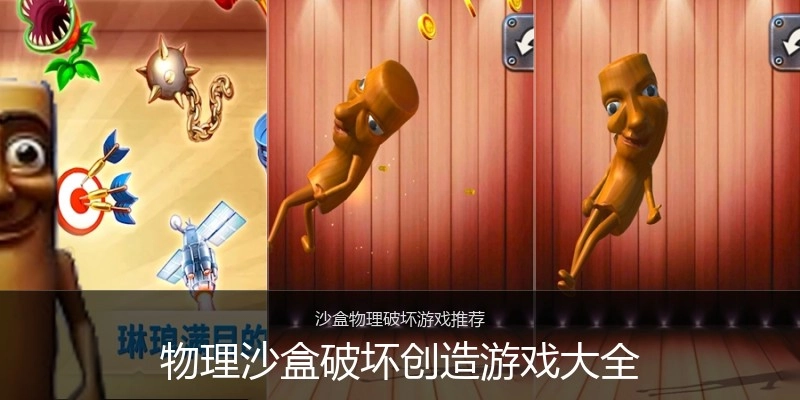 物理沙盒破坏创造游戏大全