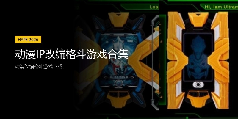 动漫IP改编格斗游戏合集